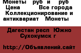 Монеты 10руб. и 25 руб. › Цена ­ 100 - Все города Коллекционирование и антиквариат » Монеты   . Дагестан респ.,Южно-Сухокумск г.